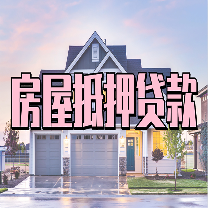 河北房子抵押贷款条件|住房抵押贷款|有房本就能贷