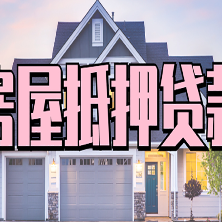 河北房子抵押贷款什么人直接找贷款中介公司比较好？
