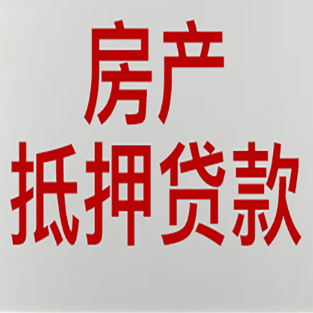 河北房子抵押贷款需要什么资料？